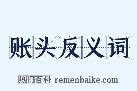 账头反义词是什么意思的图片